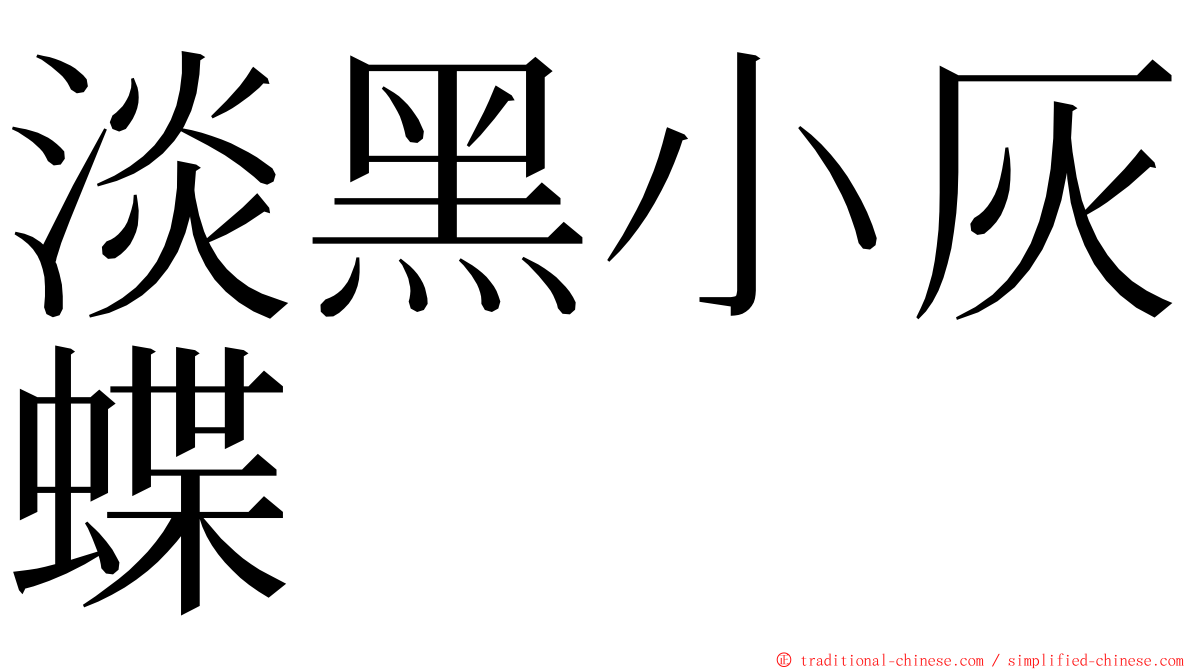 淡黑小灰蝶 ming font