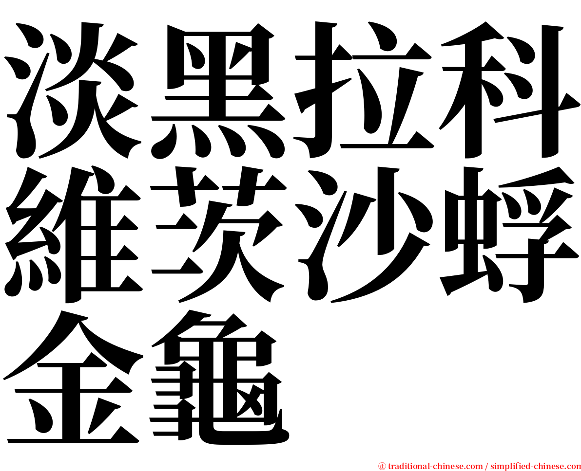 淡黑拉科維茨沙蜉金龜 serif font