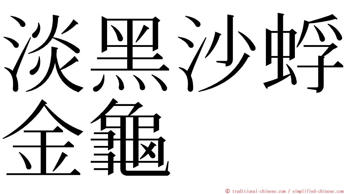 淡黑沙蜉金龜 ming font