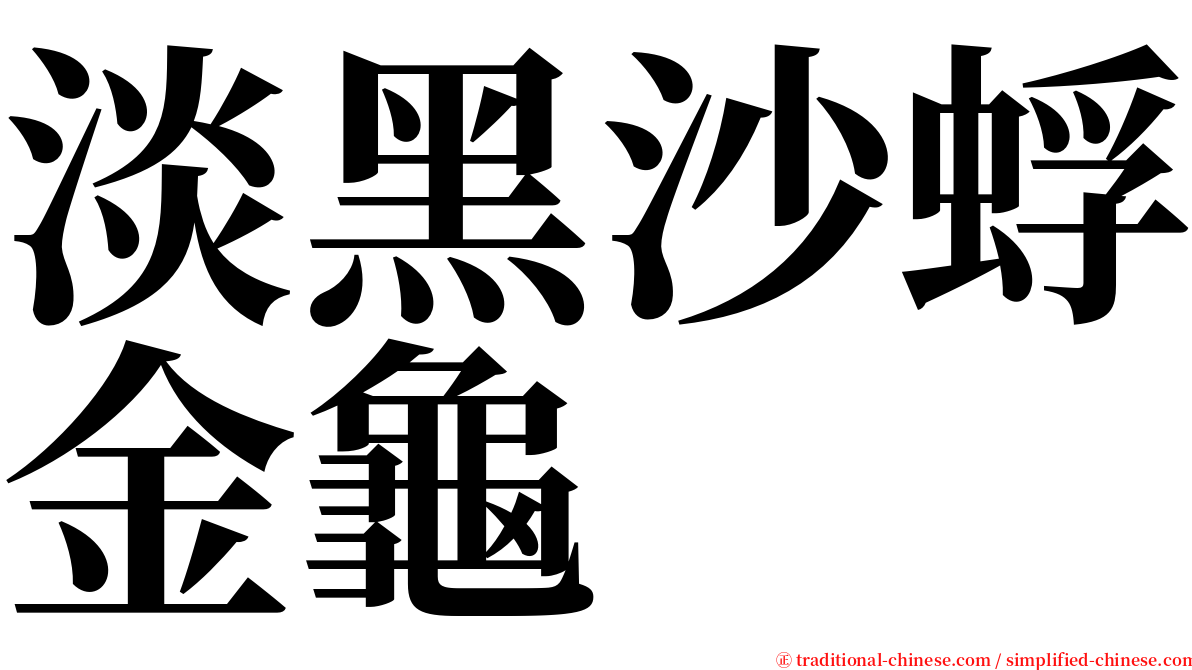 淡黑沙蜉金龜 serif font