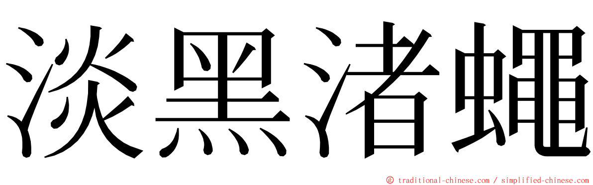 淡黑渚蠅 ming font