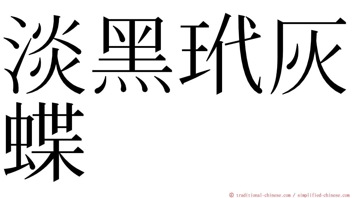 淡黑玳灰蝶 ming font