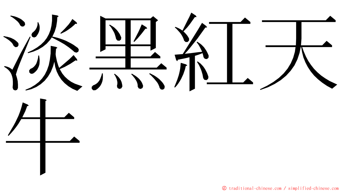 淡黑紅天牛 ming font