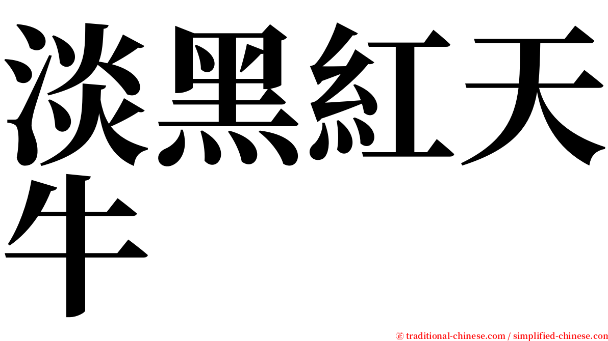 淡黑紅天牛 serif font