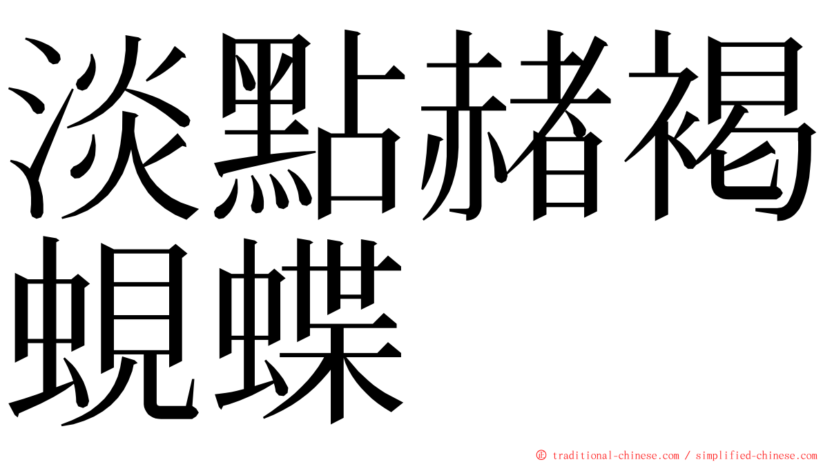 淡點赭褐蜆蝶 ming font