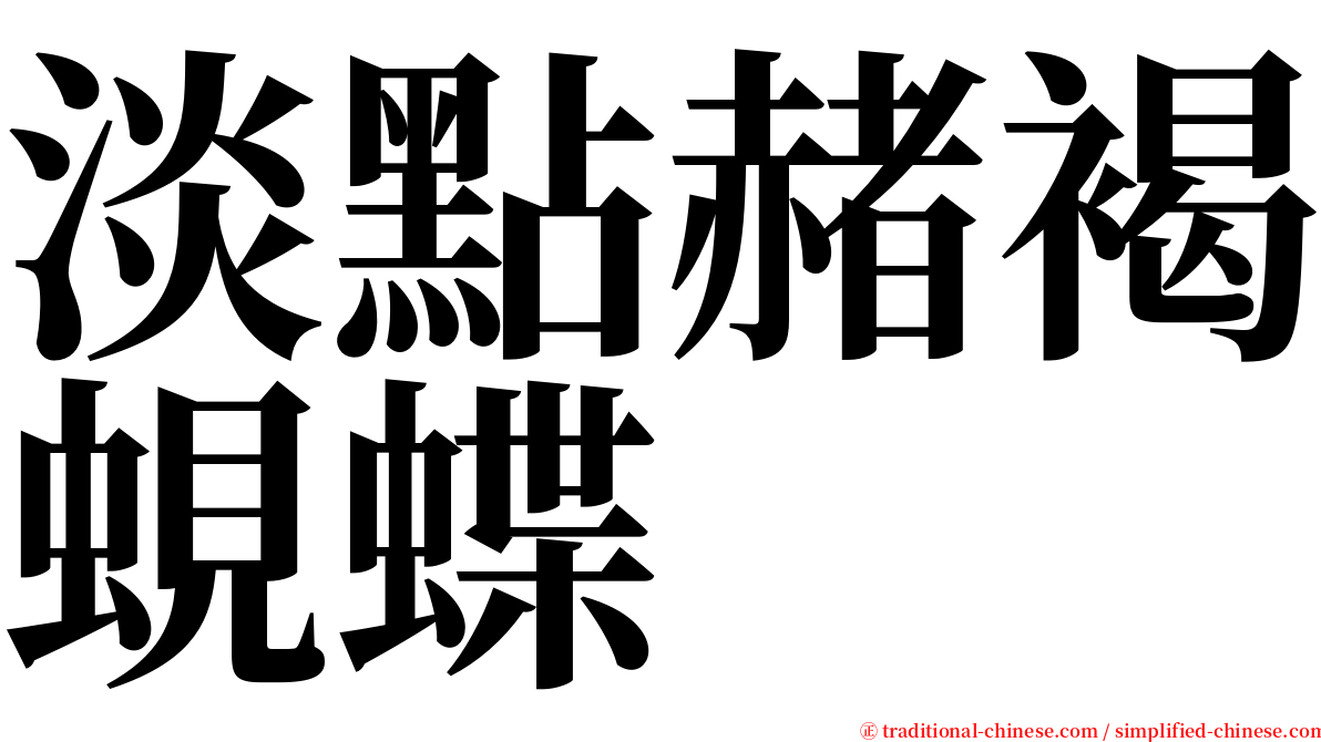 淡點赭褐蜆蝶 serif font