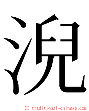 淣 ming font