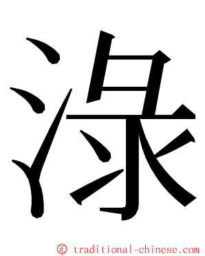 淥 ming font