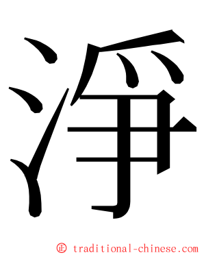 淨 ming font