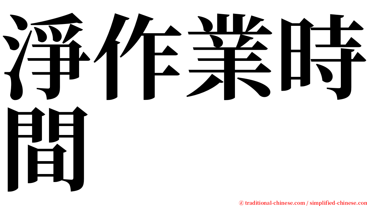 淨作業時間 serif font