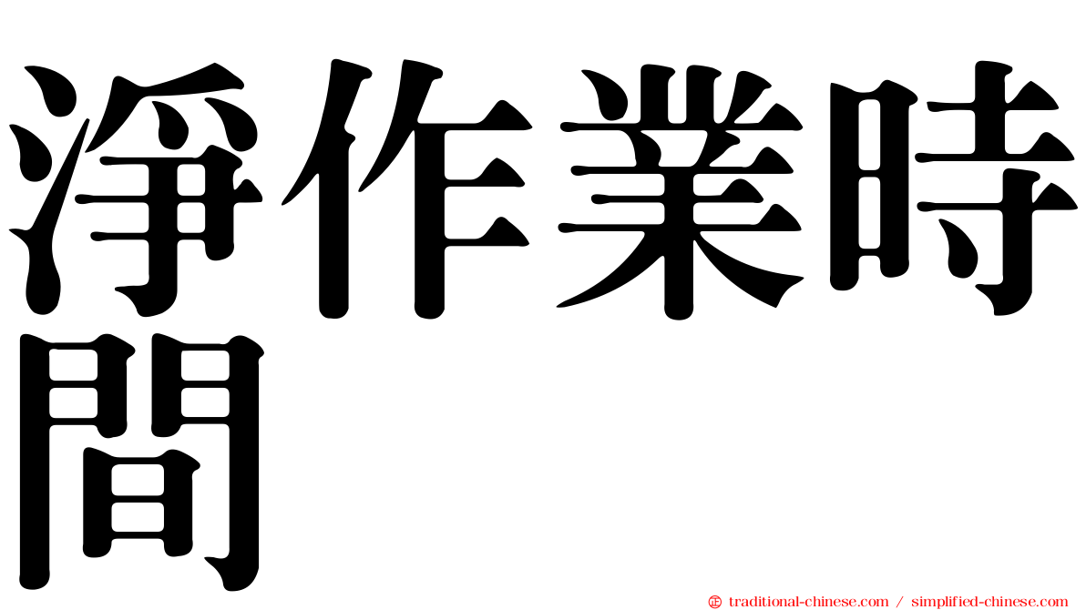 淨作業時間