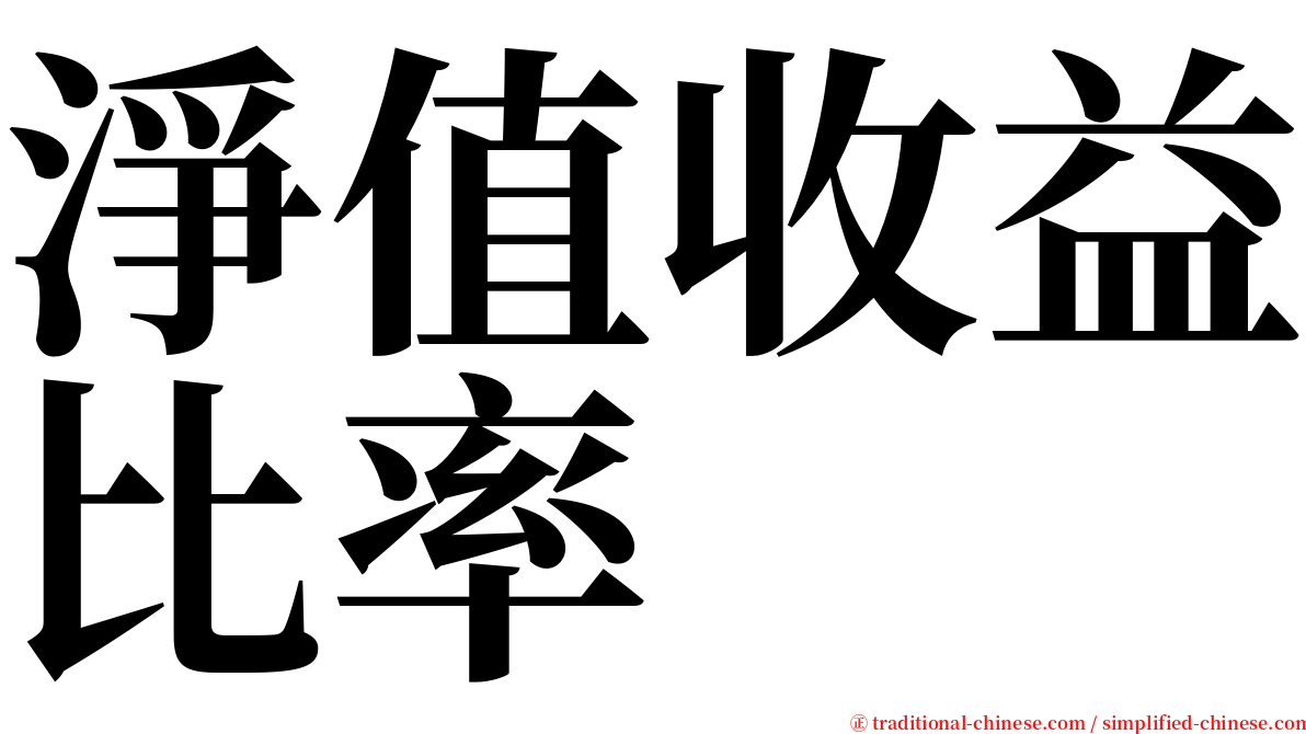 淨值收益比率 serif font