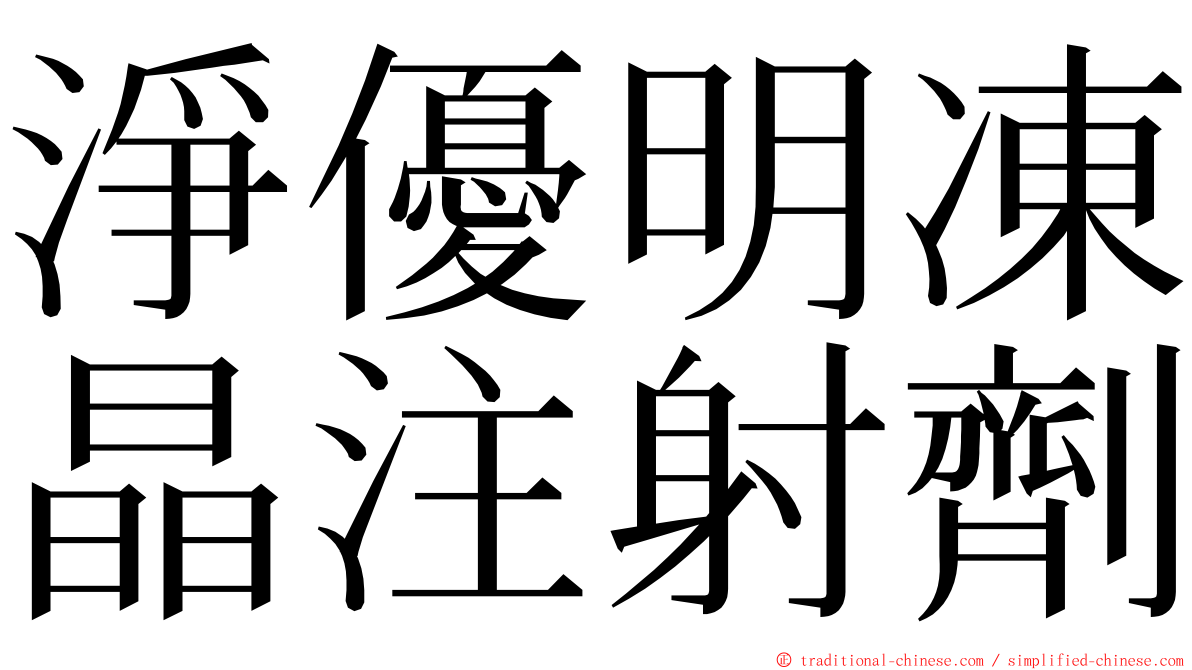 淨優明凍晶注射劑 ming font