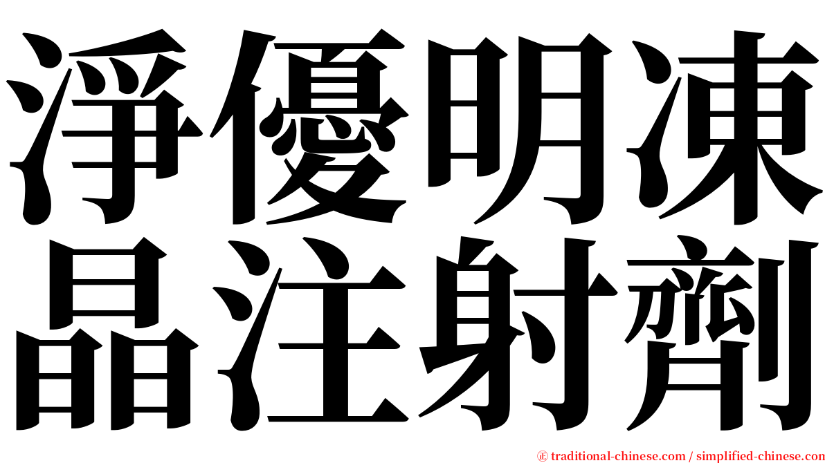 淨優明凍晶注射劑 serif font