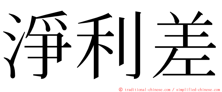 淨利差 ming font