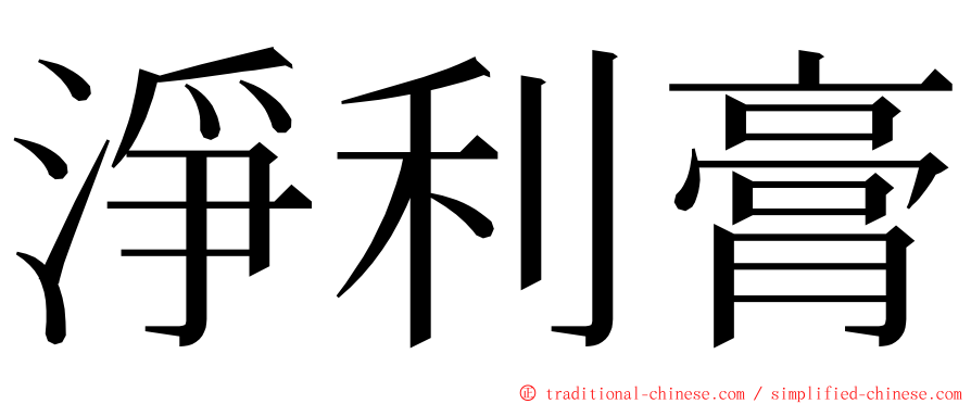 淨利膏 ming font