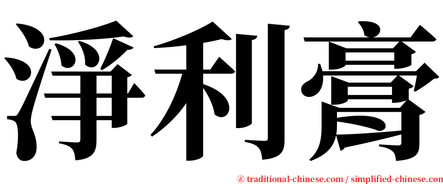 淨利膏 serif font