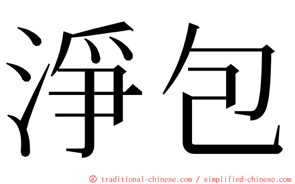 淨包 ming font