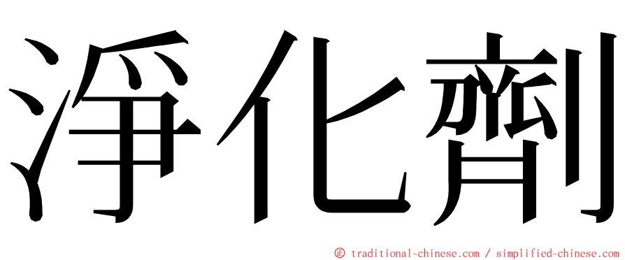 淨化劑 ming font