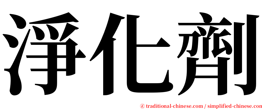 淨化劑 serif font