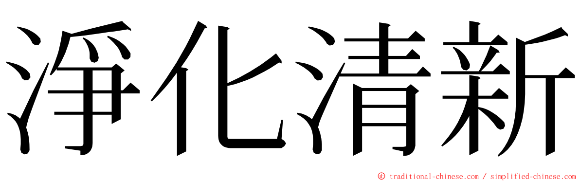 淨化清新 ming font