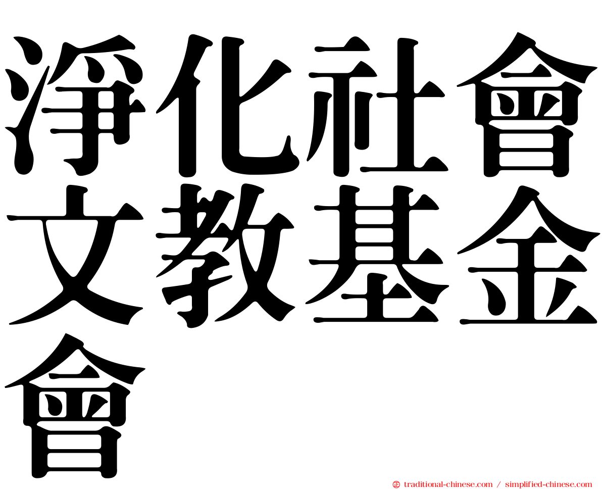 淨化社會文教基金會