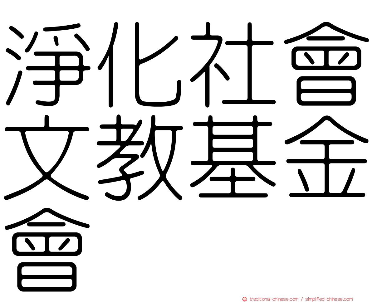 淨化社會文教基金會