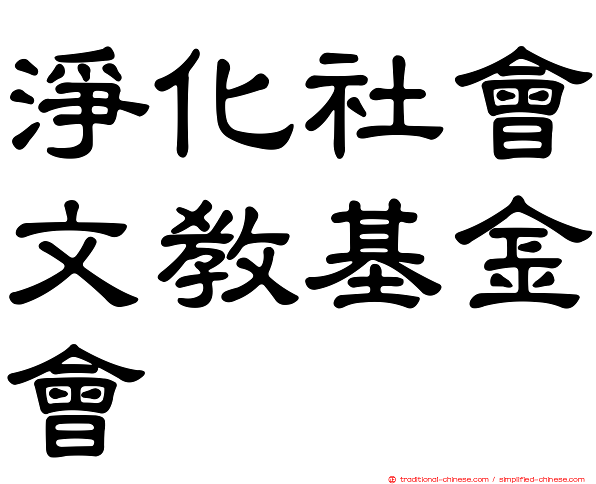 淨化社會文教基金會