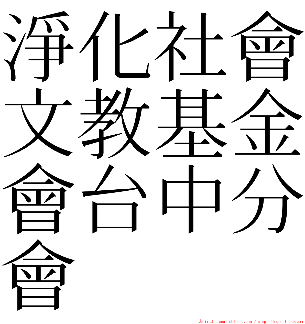 淨化社會文教基金會台中分會 ming font