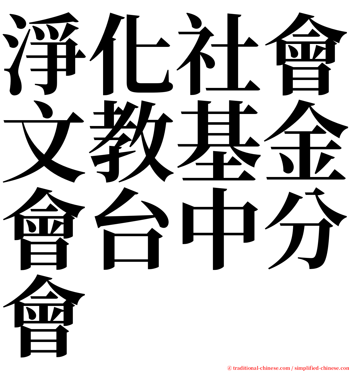 淨化社會文教基金會台中分會 serif font