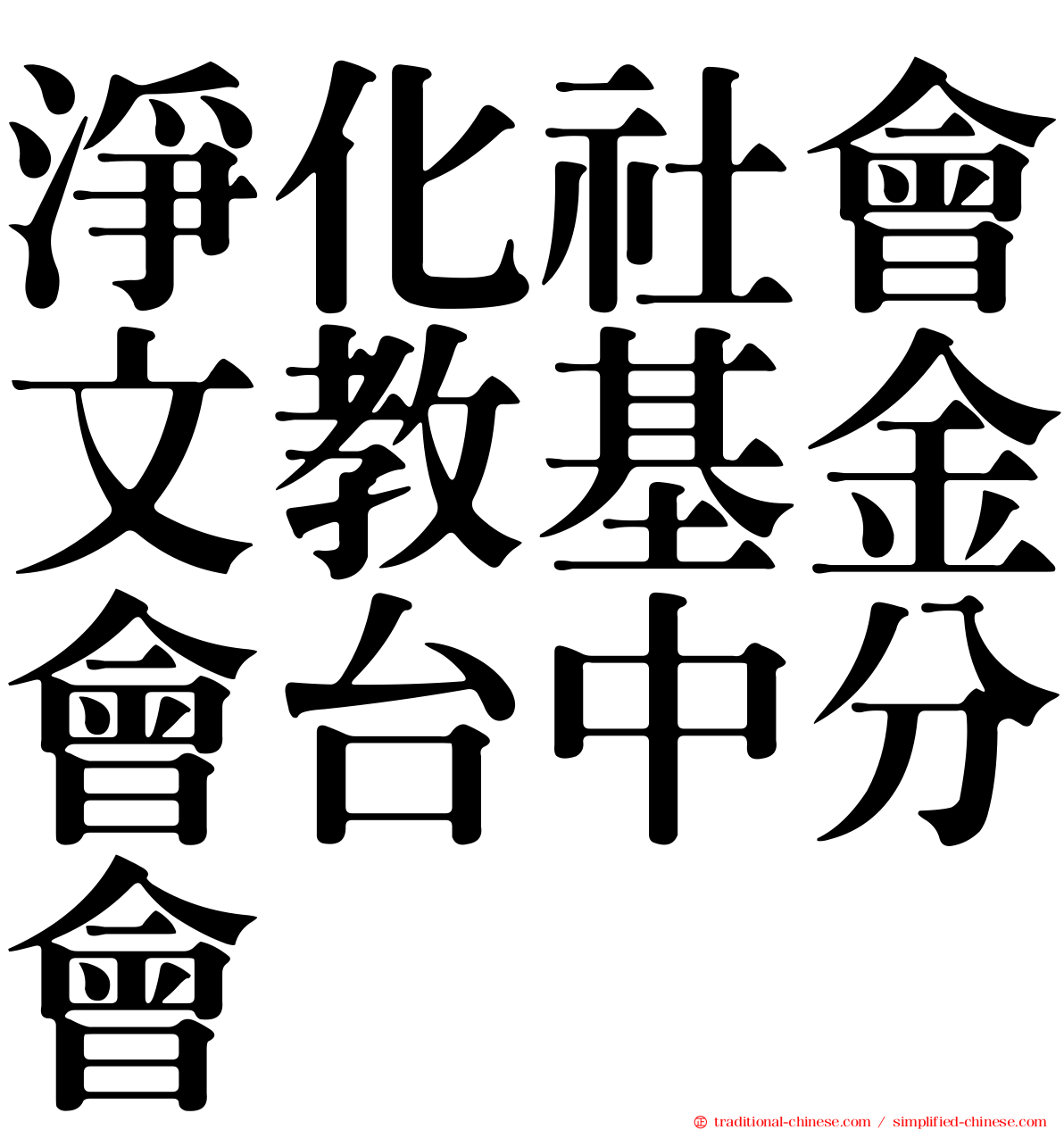 淨化社會文教基金會台中分會