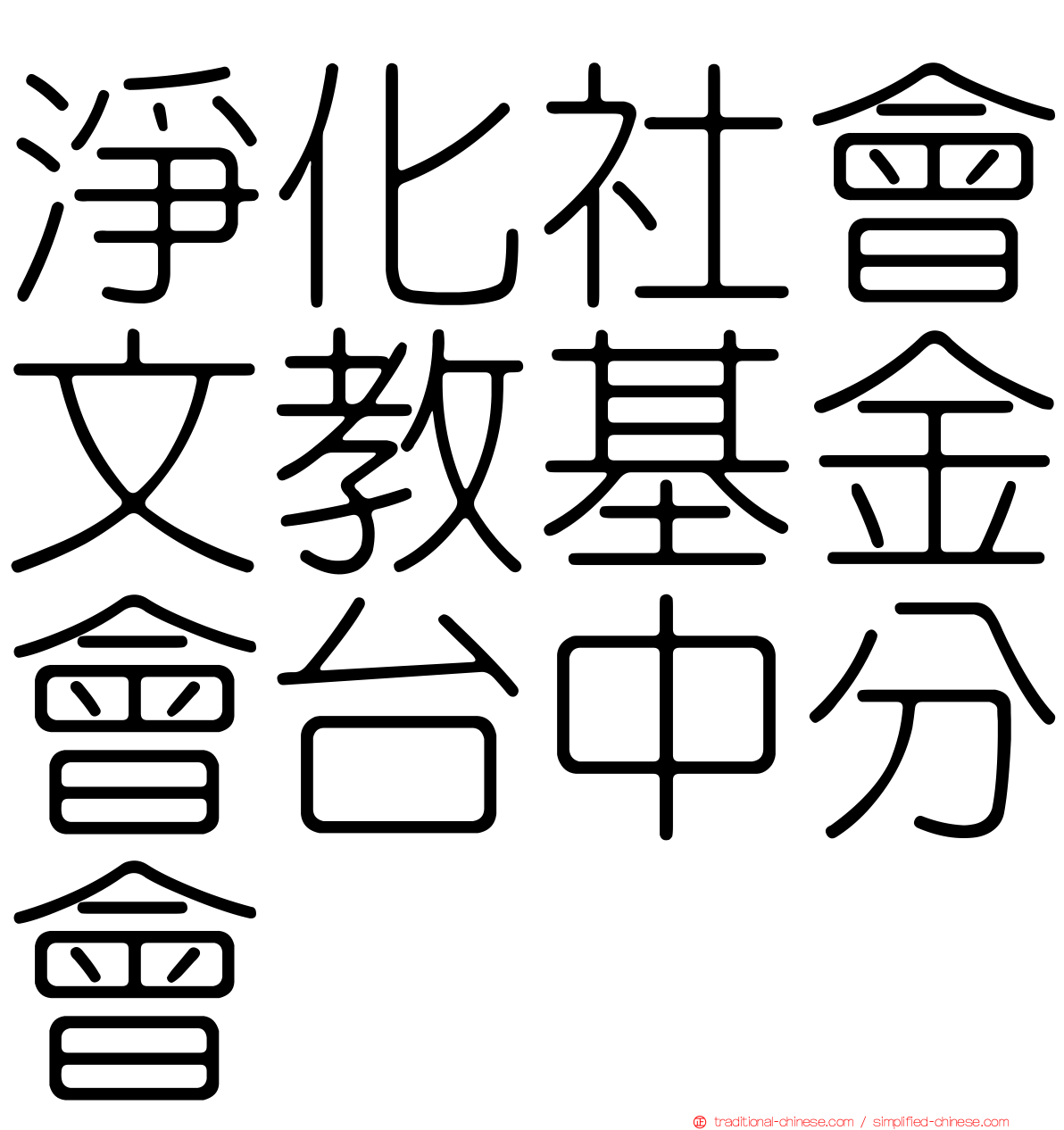 淨化社會文教基金會台中分會