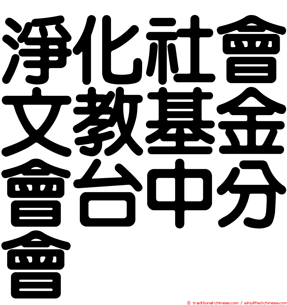 淨化社會文教基金會台中分會