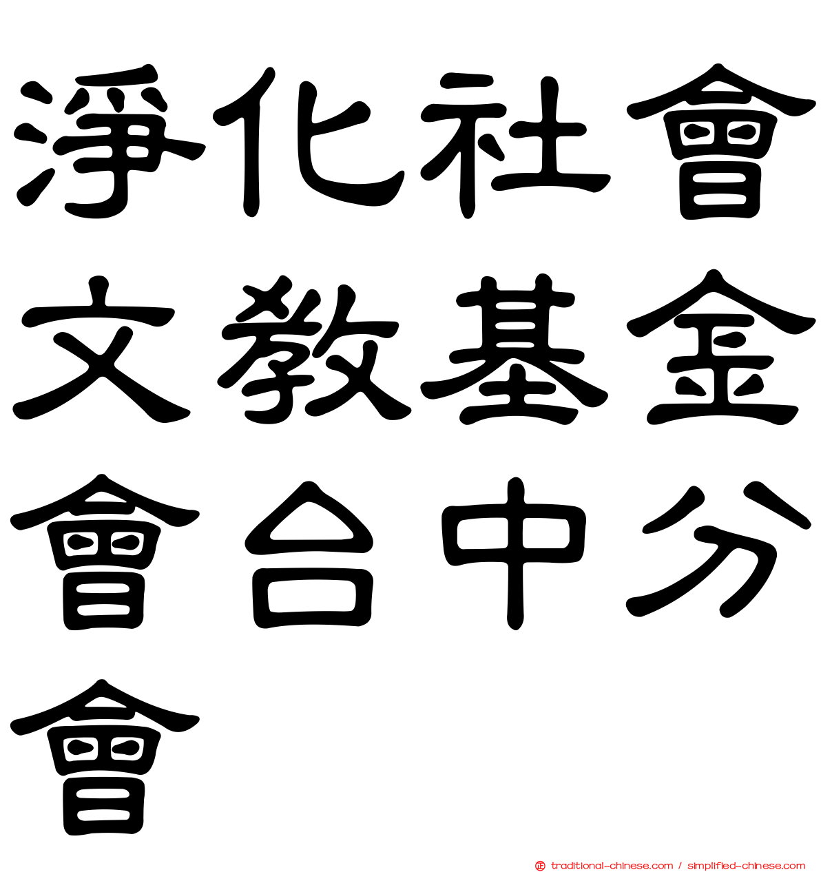 淨化社會文教基金會台中分會