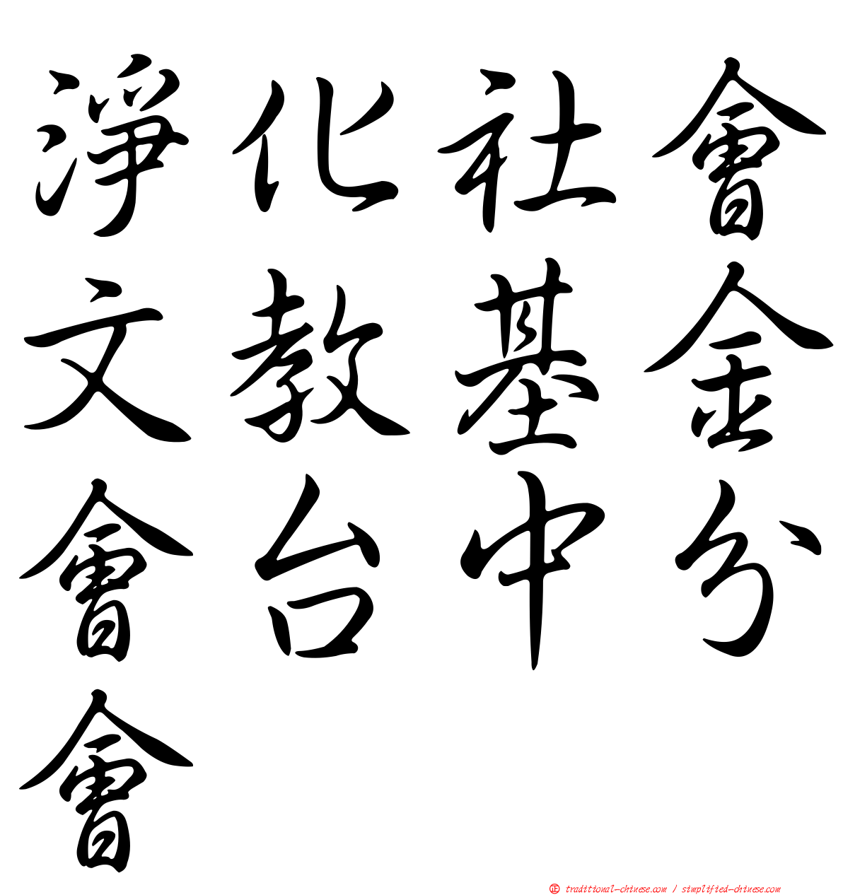 淨化社會文教基金會台中分會