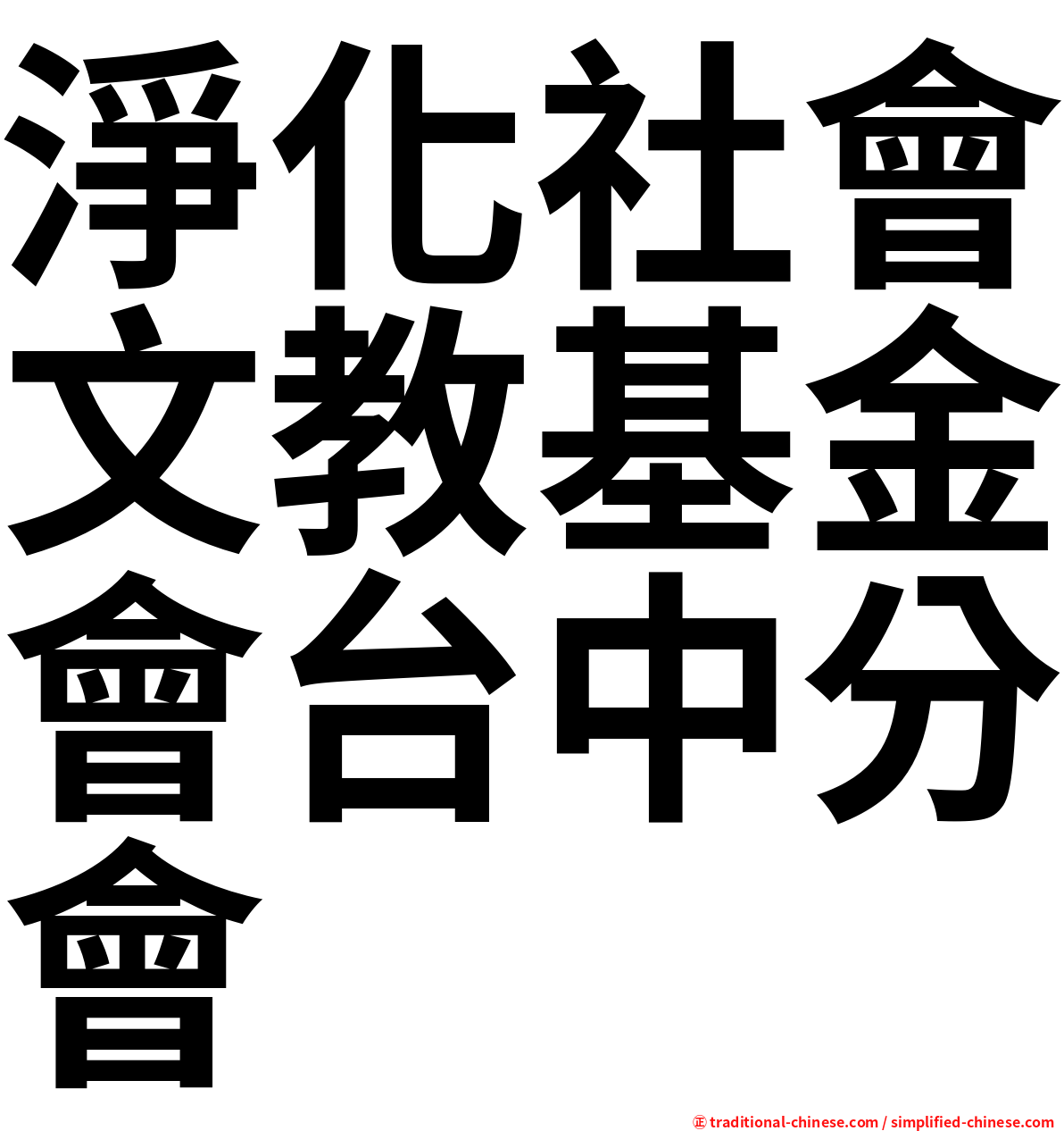 淨化社會文教基金會台中分會