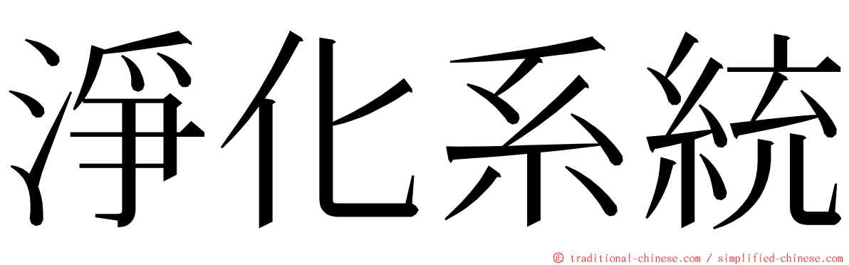 淨化系統 ming font