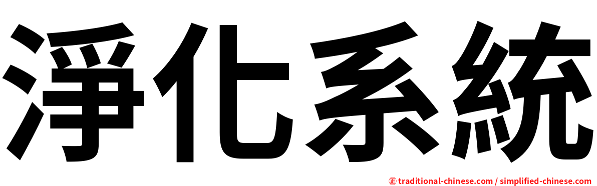 淨化系統