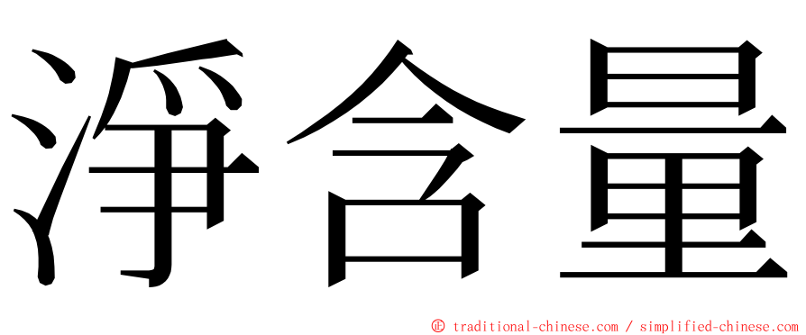 淨含量 ming font