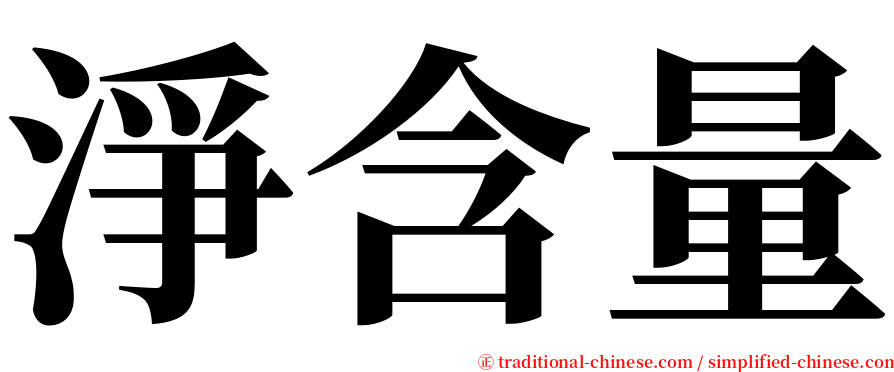 淨含量 serif font