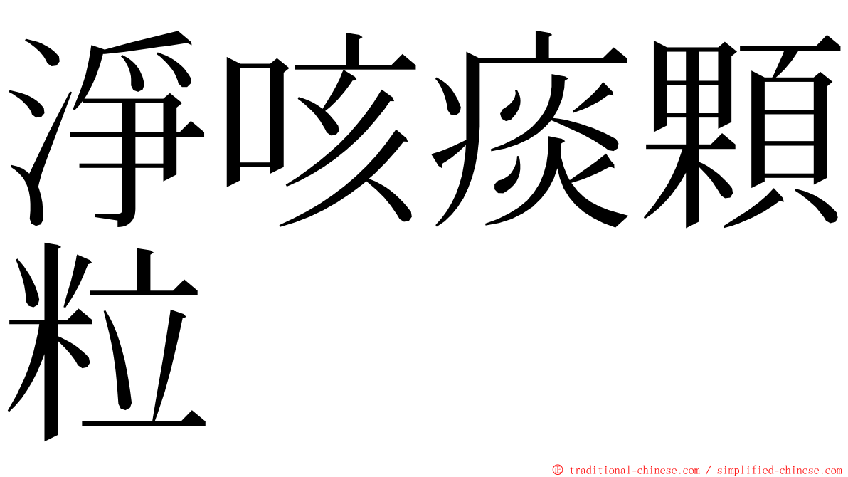 淨咳痰顆粒 ming font