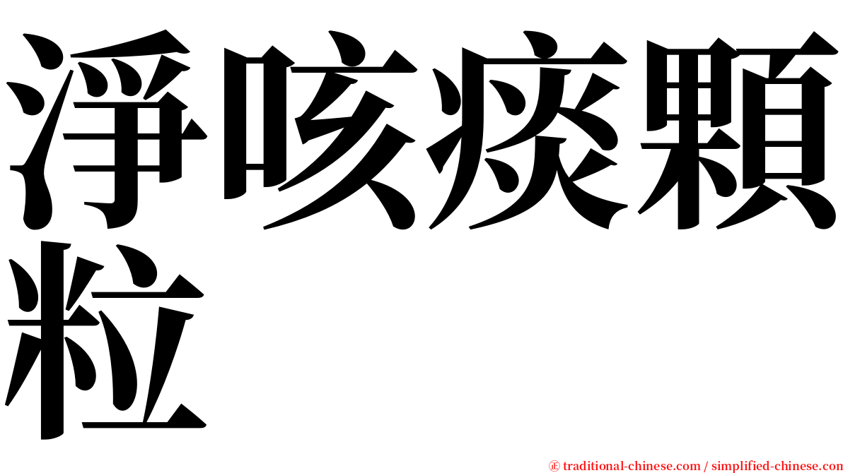 淨咳痰顆粒 serif font