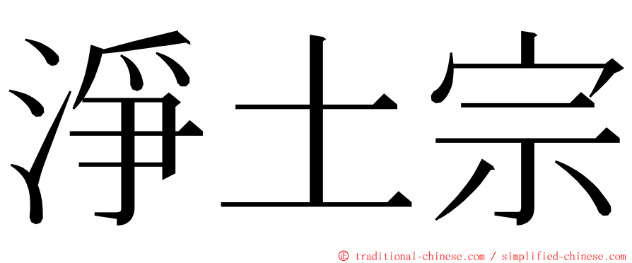 淨土宗 ming font