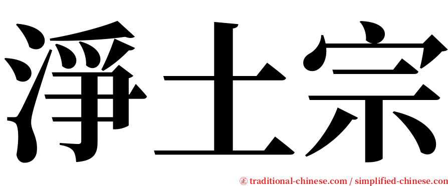淨土宗 serif font