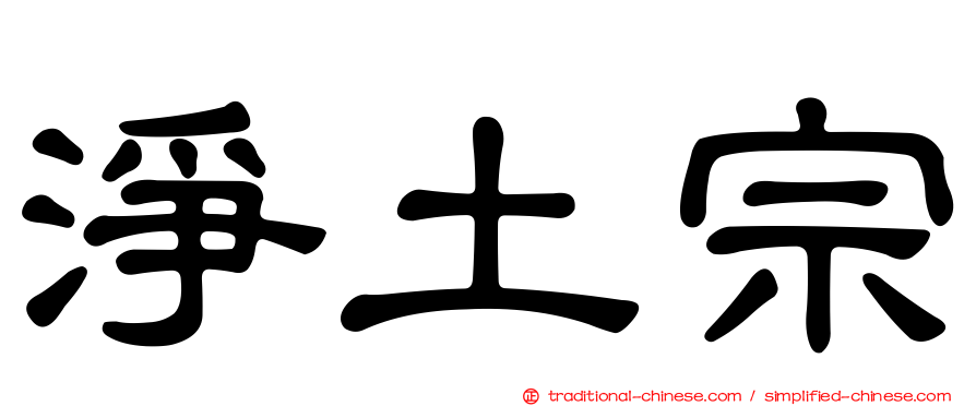 淨土宗