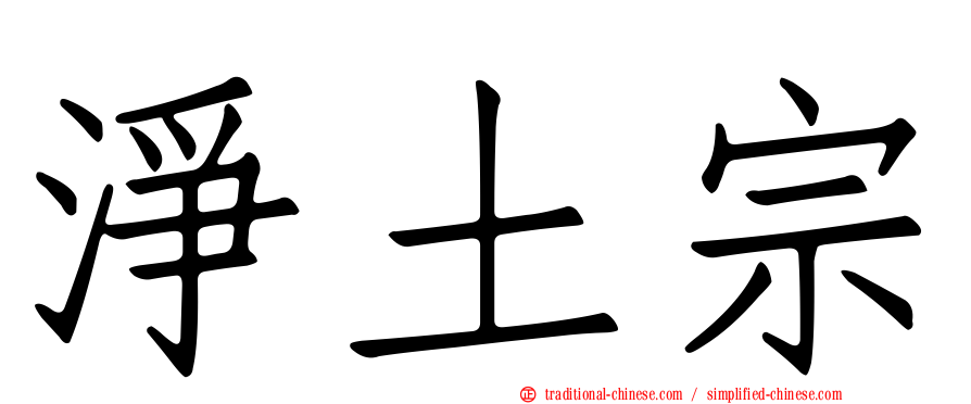 淨土宗