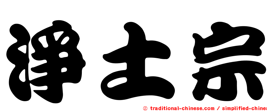 淨土宗