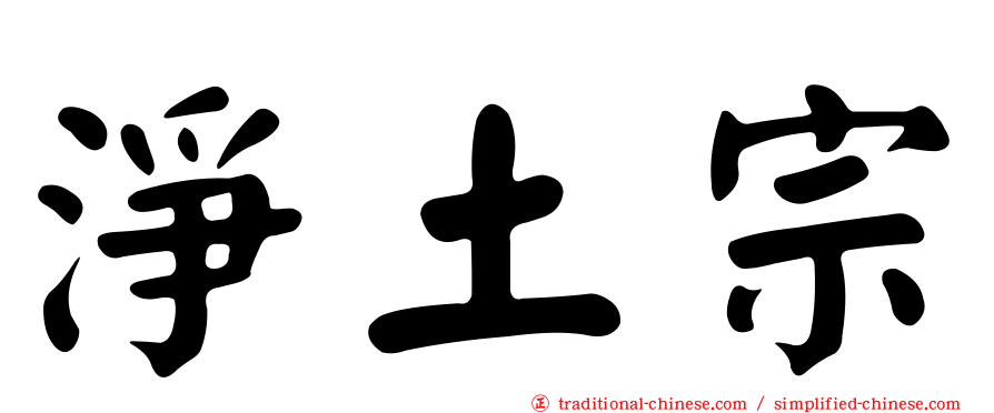 淨土宗