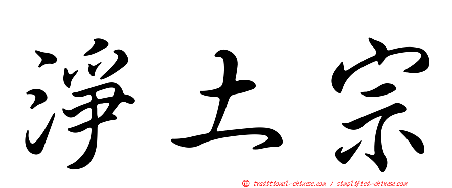 淨土宗