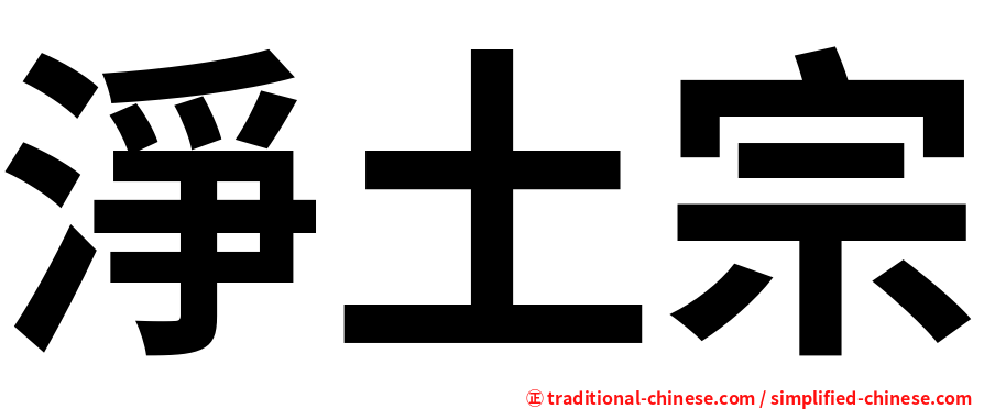 淨土宗